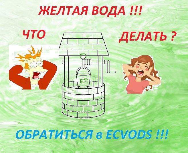 Очистка воды из колодца